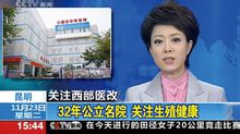 CCTV報導昆明華希醫院