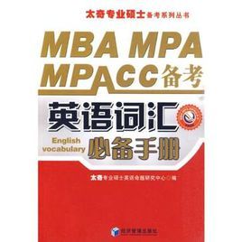 MBAMPAMPAcc備考英語辭彙必備手冊