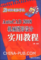 《AUTOCAD 2008機械圖形設計實用教程》