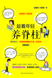 趁著年輕養脊柱 趁著年輕養脊柱