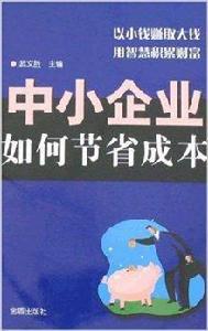 中小企業如何節省成本