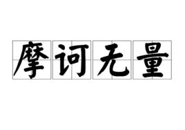 摩訶無量[佛教術語]