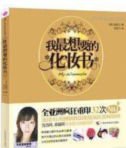 《我想要的化妝書》