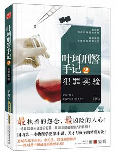 犯罪實驗[王寞2014年懸疑小說]