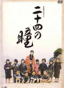 二十四隻眼睛[日本2005年黑木瞳主演電影]