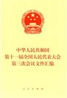 中華人民共和國第十一屆全國人民代表大會第三次會議檔案彙編