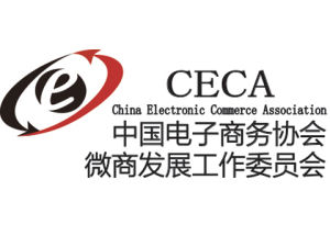 中國電子商務協會微商發展工作委員會