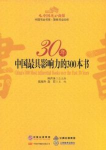 30年中國最具影響力的300本書