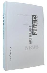 歲月留痕[古開法新聞作品集]