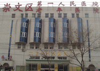 北京市崇文區第一人民醫院