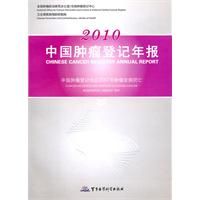 《2010中國腫瘤登記年報》