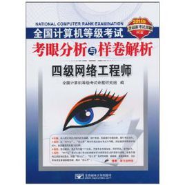 全國計算機等級考試考眼分析與樣卷解析：四級網路工程師