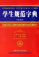學生規範字典(修訂版)