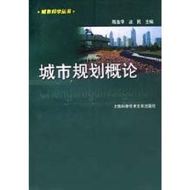 城市規劃概論[上海科學技術文獻出版社2005年出版圖書]