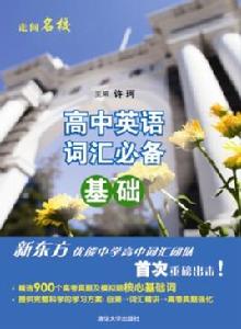 高中英語辭彙必備——基礎