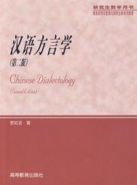 漢語方言學第二版