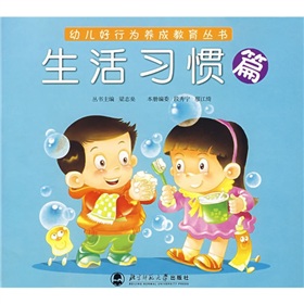 幼兒好行為養成教育叢書：生活習慣篇