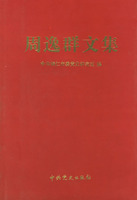 《周逸群文集》