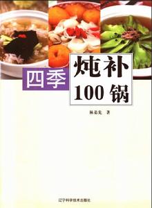 四季燉補100鍋