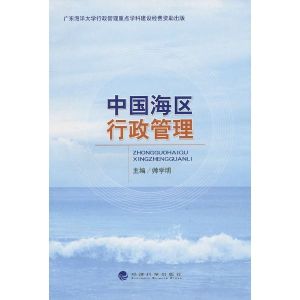 海區海洋行政管理研究