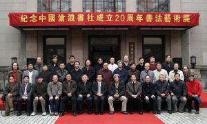 紀念中國滄浪書社成立20周年書法藝術展