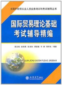 國際貿易理論基礎考試輔導精編