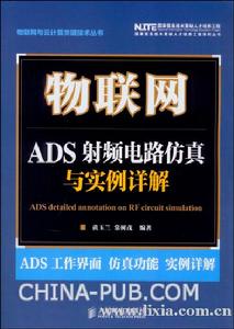 物聯網：ADS射頻電路仿真與實例詳解