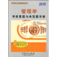 《2010管理學考研真題與典型題詳解》