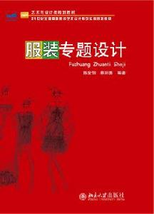 服裝設計[北京大學出版社出版圖書]