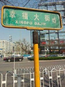 幸福大街[道路名]