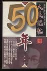 《人民記憶50年》