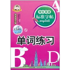 學生英語標準字帖單詞練習