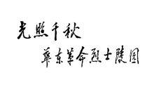 鄧小平沂蒙華東革命烈士陵園題詞