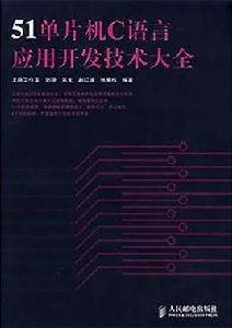 51單片機C語言開發與實例