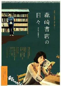 在森崎書店的日子[日本2010年菊池亞希子主演電影]