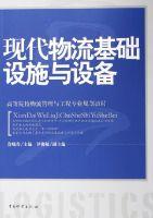 現代物流基礎設施與設備