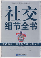 《社交細節全書》