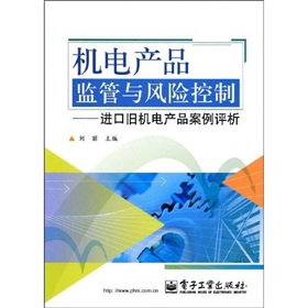 機電產品監管與風險控制：進口舊機電產品案例評析