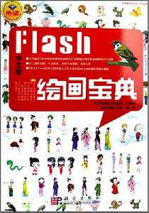 中文版Flash繪畫寶典