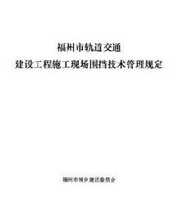 福州市軌道交通建設工程施工現場圍擋技術管理規定