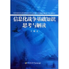 信息化戰爭基礎知識思考與解讀