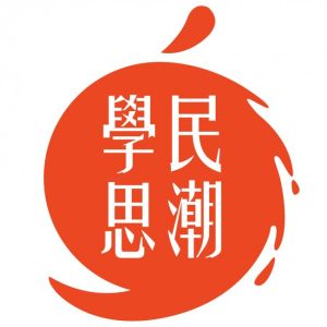 學民思潮