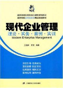 現代企業管理實務[武漢理工大學出版社出版圖書]