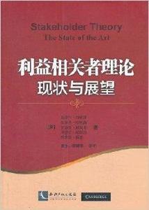 利益相關者理論現狀與展望