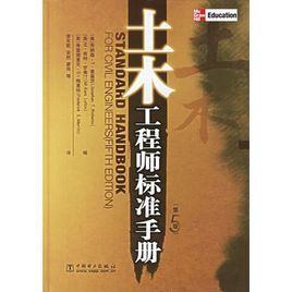 土木工程師標準手冊