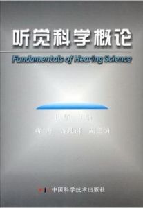 聽覺科學概論