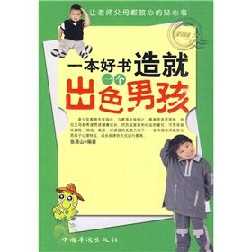 《一本好書造就一個出色男孩》