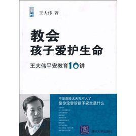 教會孩子愛護生命:王大偉平安教育10講