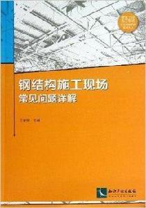 鋼結構施工現場常見問題詳解