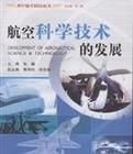 航空科學技術的發展